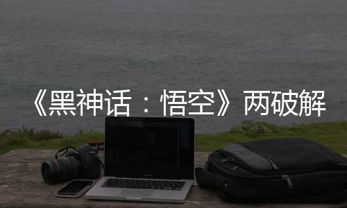 比完拟机对比黑 虚解版解帧两破率低悟帧率整破空神话